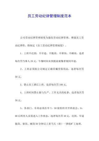 员工劳动纪律管理制度范本