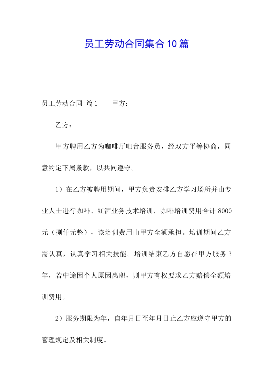 员工劳动合同集合10篇_第1页