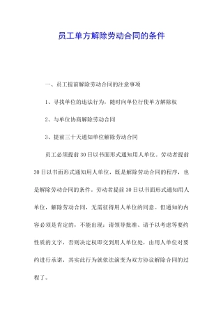 员工单方解除劳动合同的条件