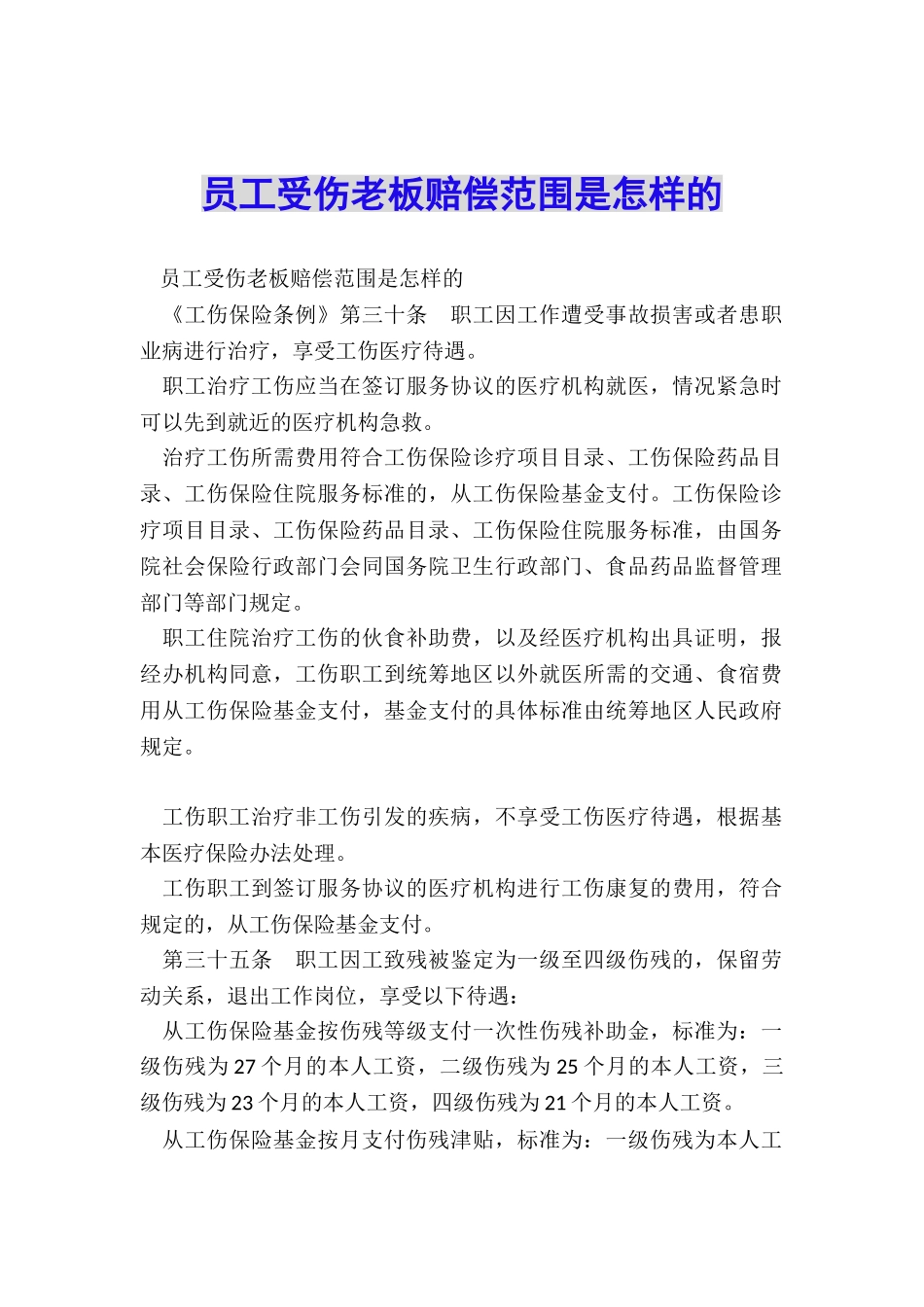 员工受伤老板赔偿范围是怎样的_第1页