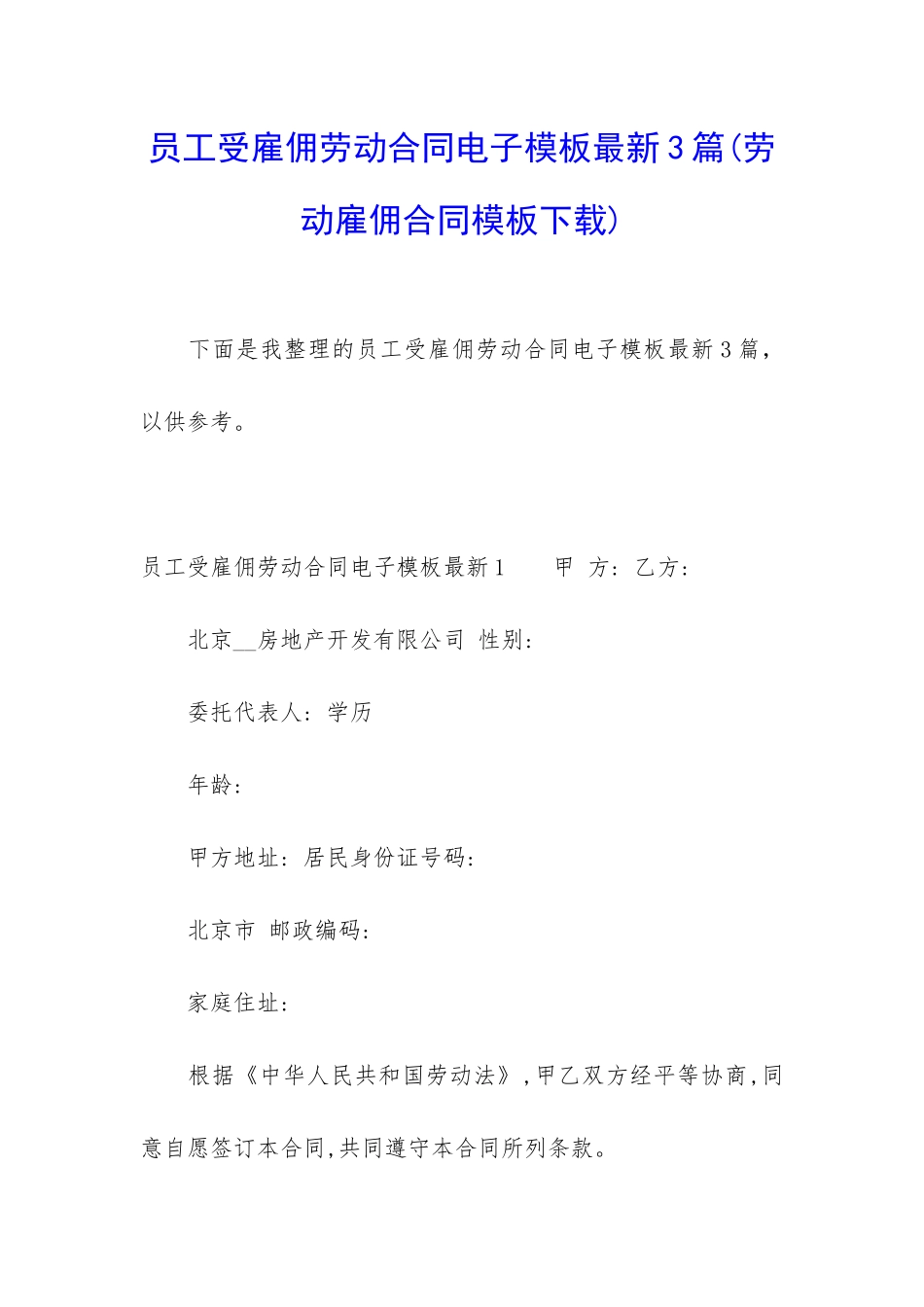 员工受雇佣劳动合同电子模板最新3篇_第1页