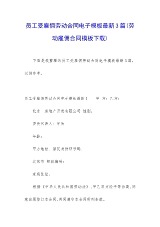 员工受雇佣劳动合同电子模板最新3篇