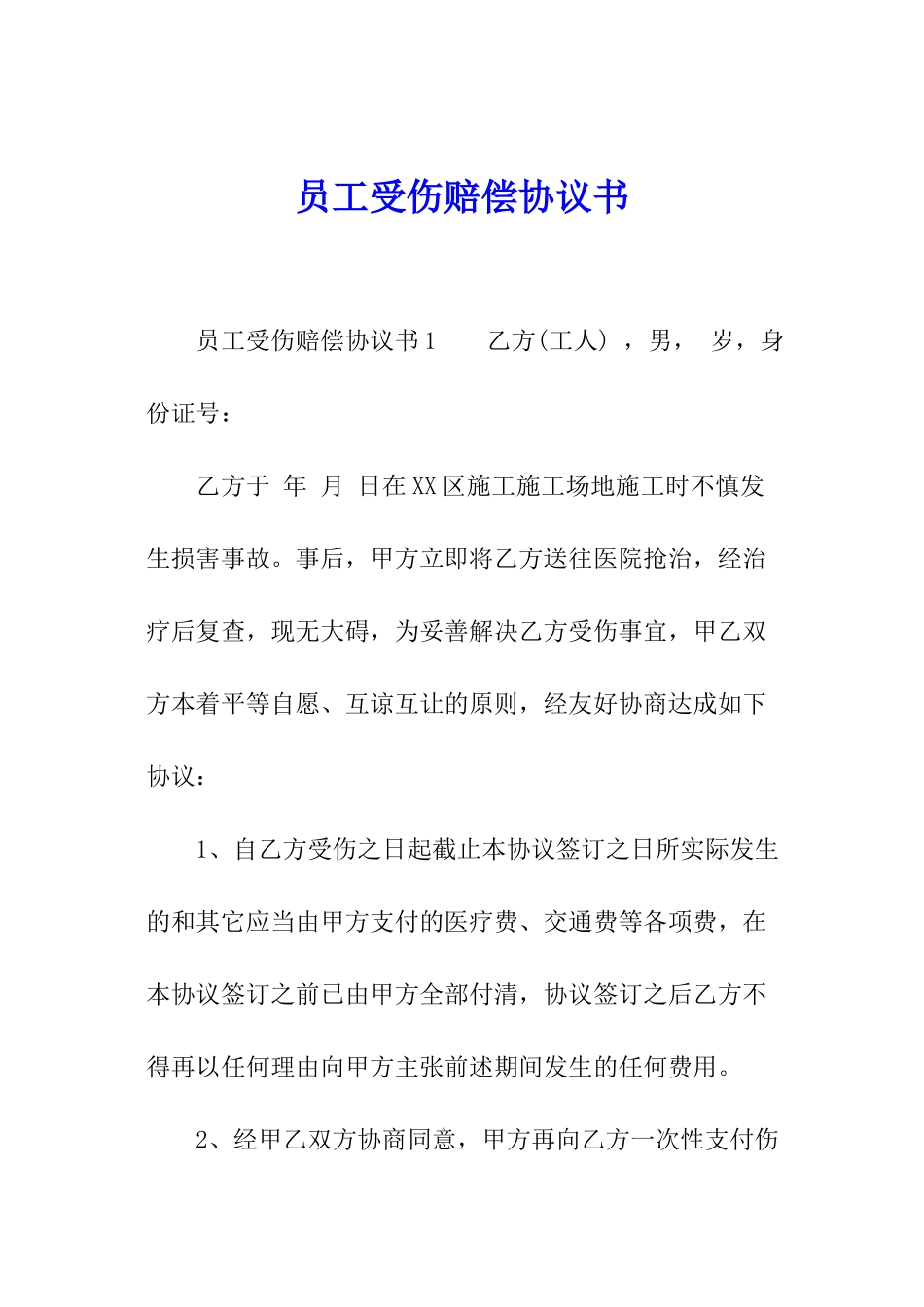 员工受伤赔偿协议书_第1页