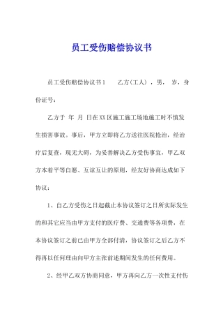 员工受伤赔偿协议书