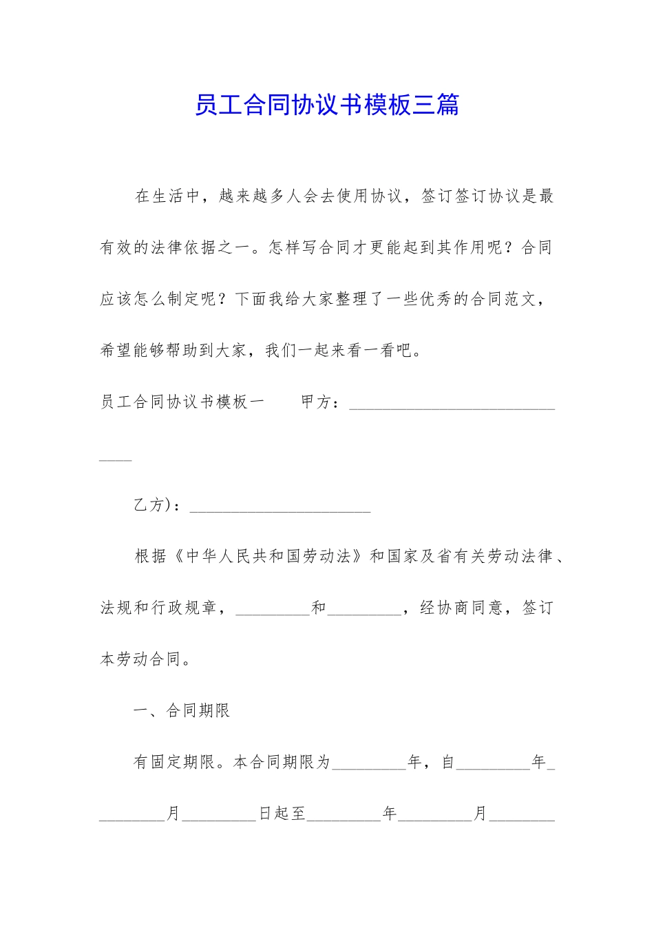 员工合同协议书模板三篇_第1页