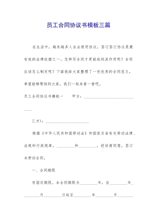 员工合同协议书模板三篇