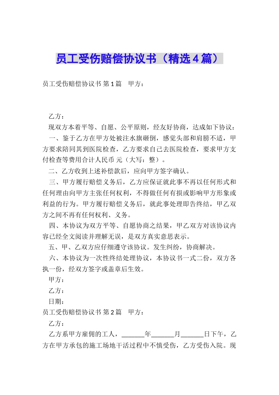 员工受伤赔偿协议书(精选4篇)_第1页