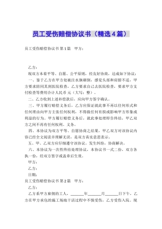 员工受伤赔偿协议书(精选4篇)