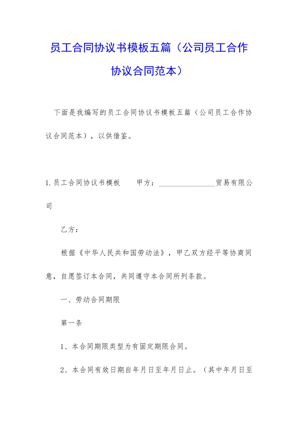 员工合同协议书模板五篇_第1页