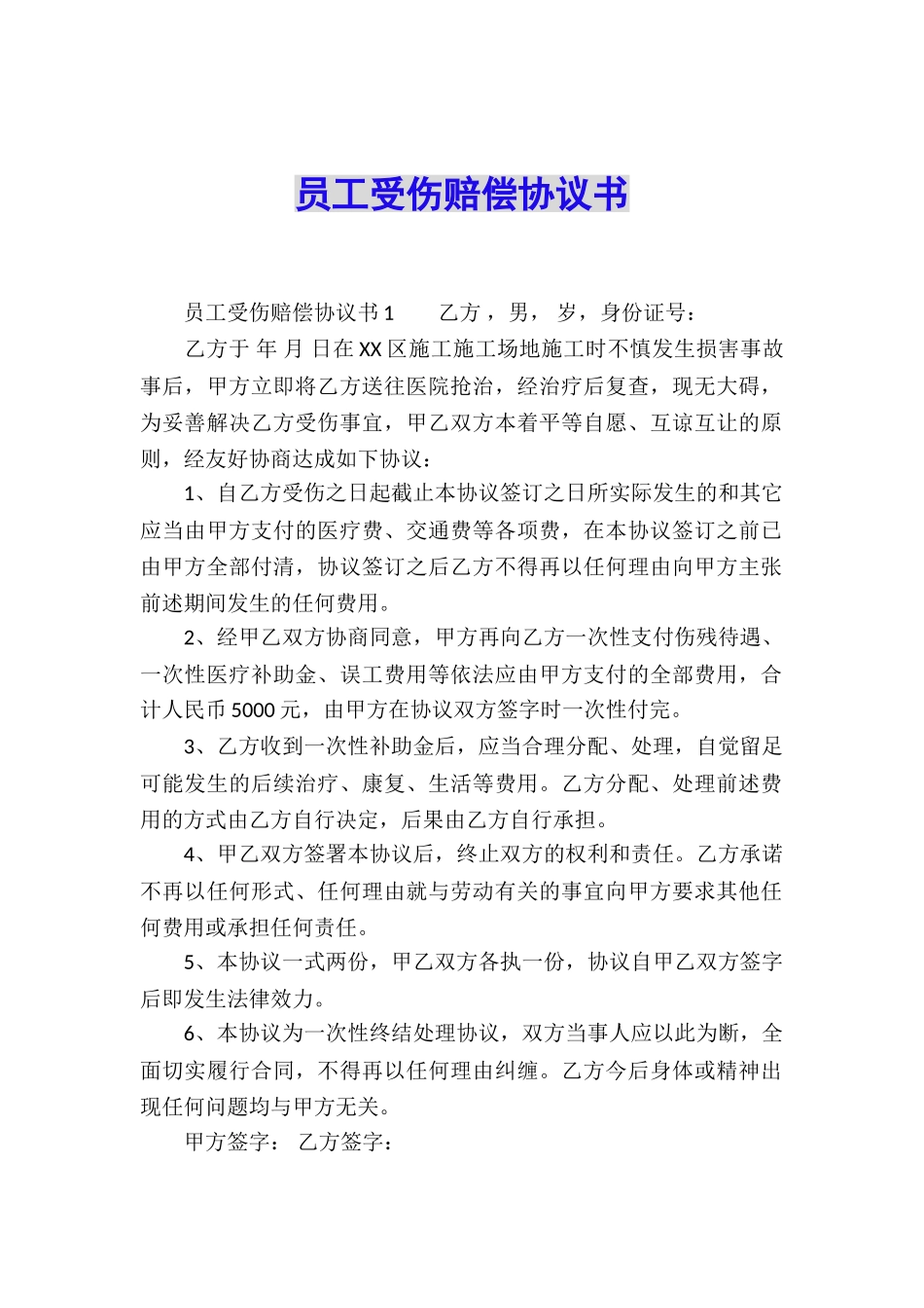 员工受伤赔偿协议书_第1页
