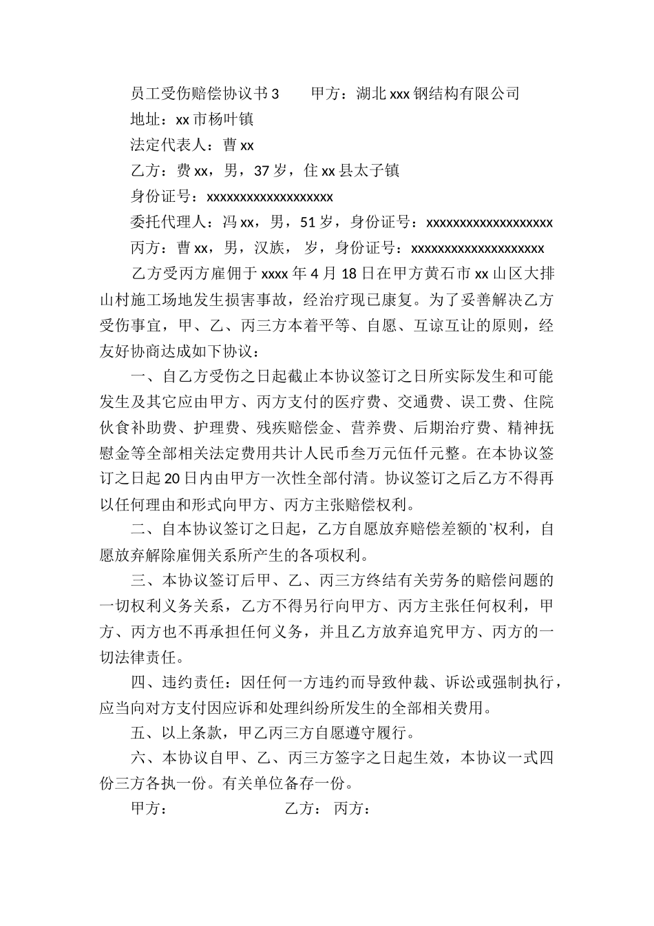 员工受伤赔偿协议书_第3页