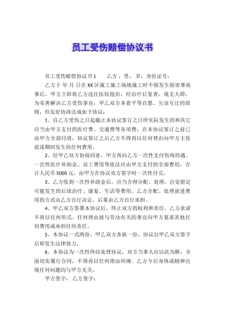 员工受伤赔偿协议书
