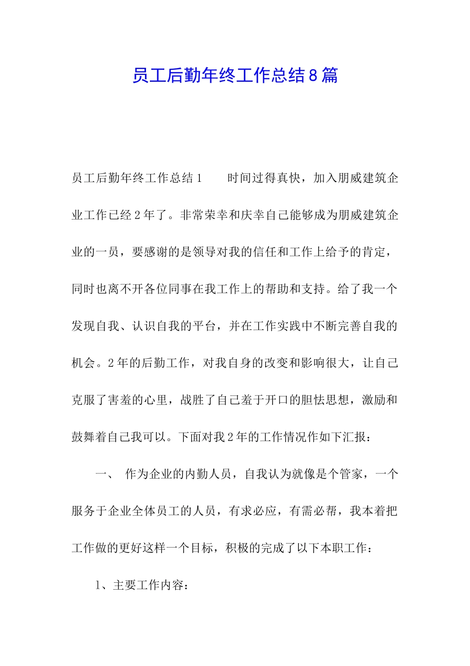 员工后勤年终工作总结8篇_第1页