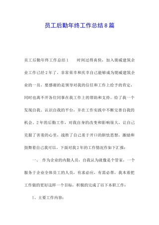 员工后勤年终工作总结8篇