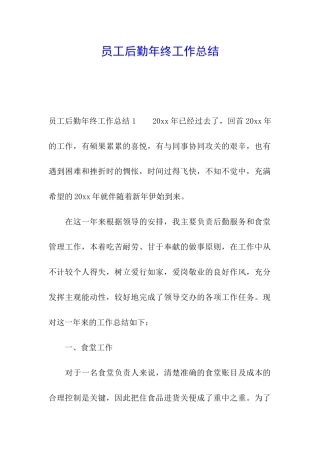 员工后勤年终工作总结