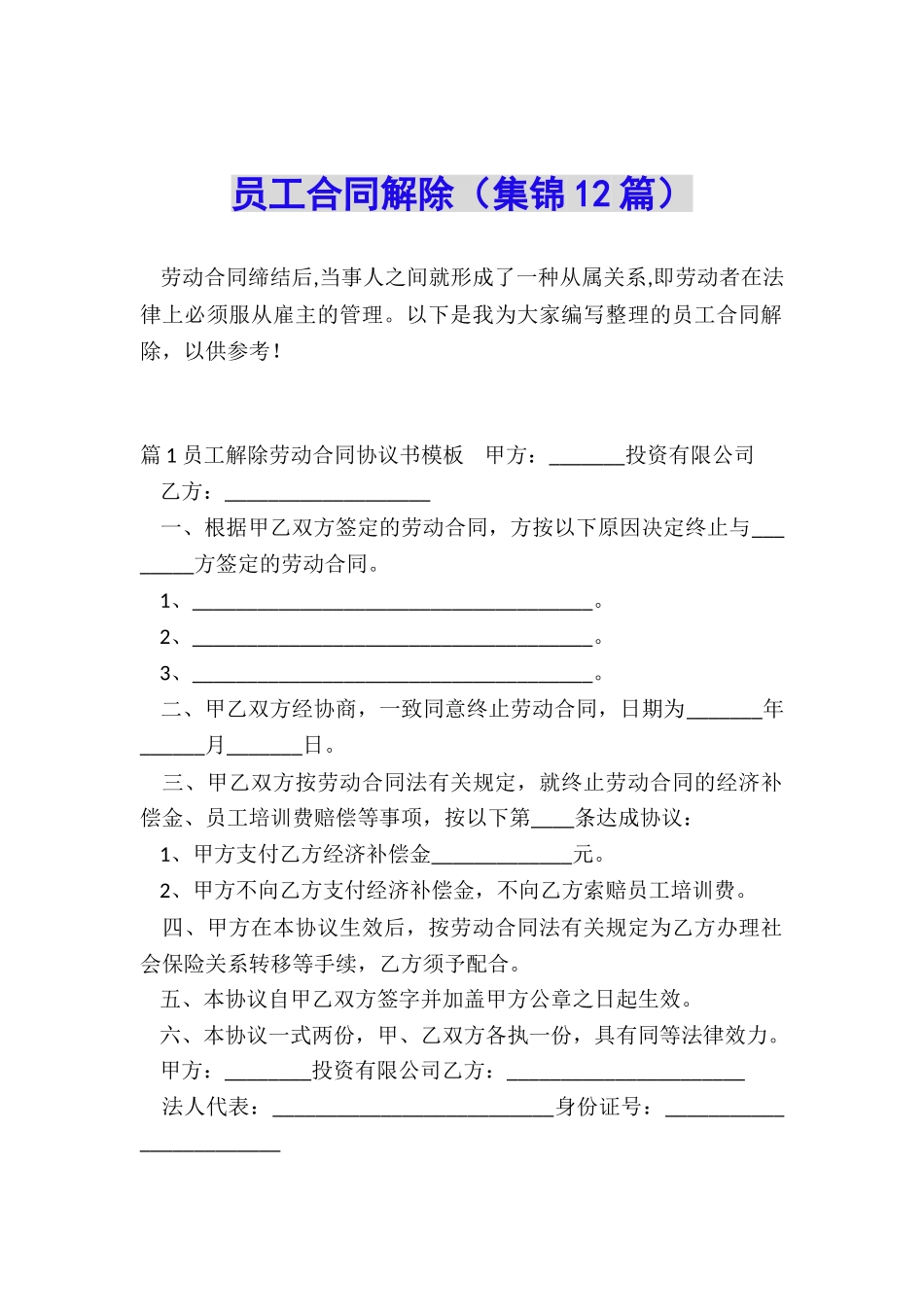 员工合同解除_第1页