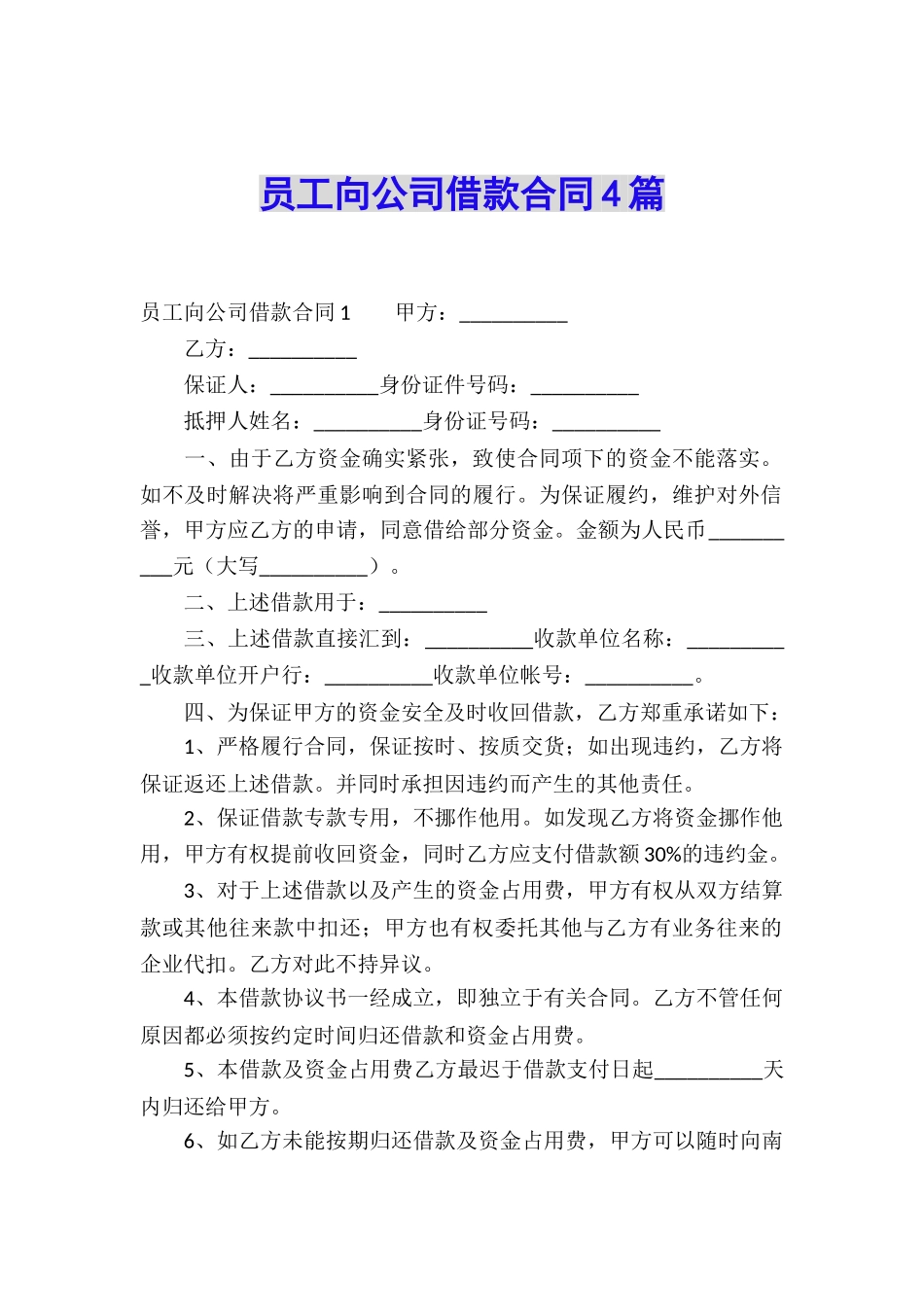 员工向公司借款合同4篇_第1页