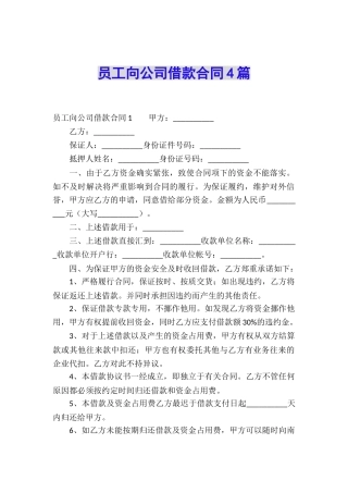 员工向公司借款合同4篇