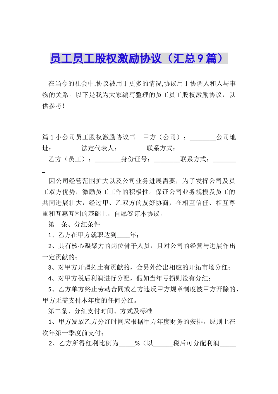员工员工股权激励协议_第1页