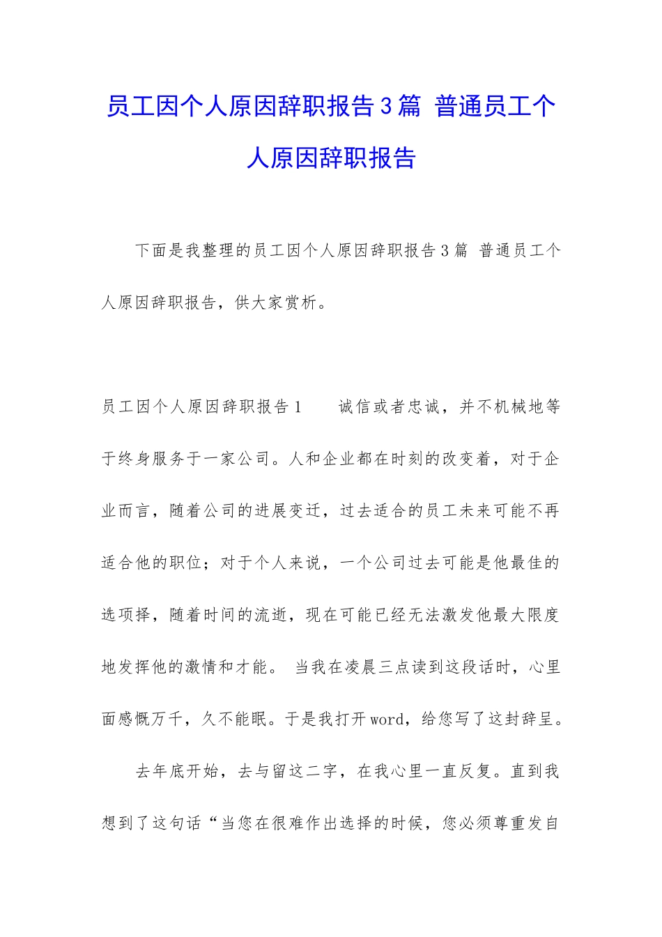 员工因个人原因辞职报告3篇-普通员工个人原因辞职报告_第1页