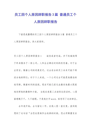 员工因个人原因辞职报告3篇-普通员工个人原因辞职报告