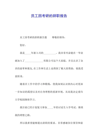 员工因考研的辞职报告