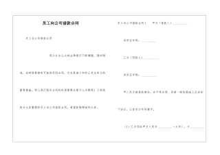 员工向公司借款合同