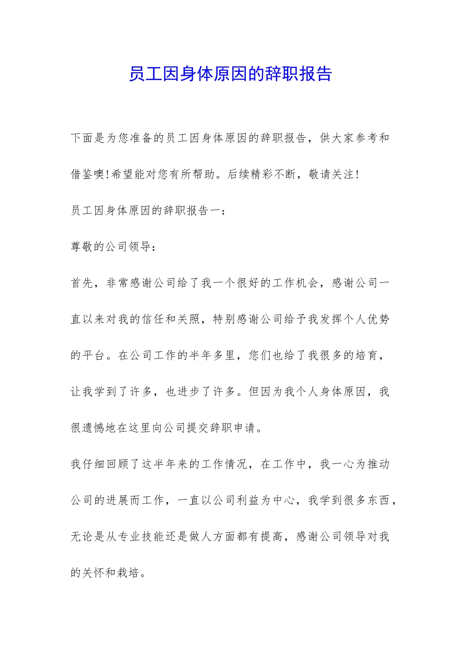 员工因身体原因的辞职报告-_第1页