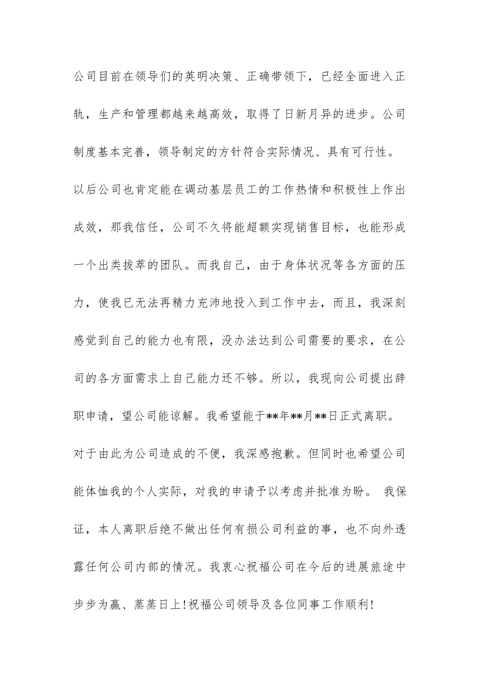 员工因身体原因的辞职报告-_第2页