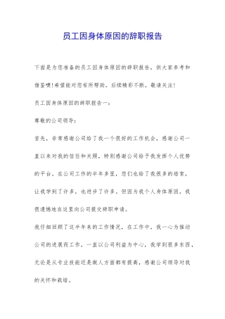 员工因身体原因的辞职报告-