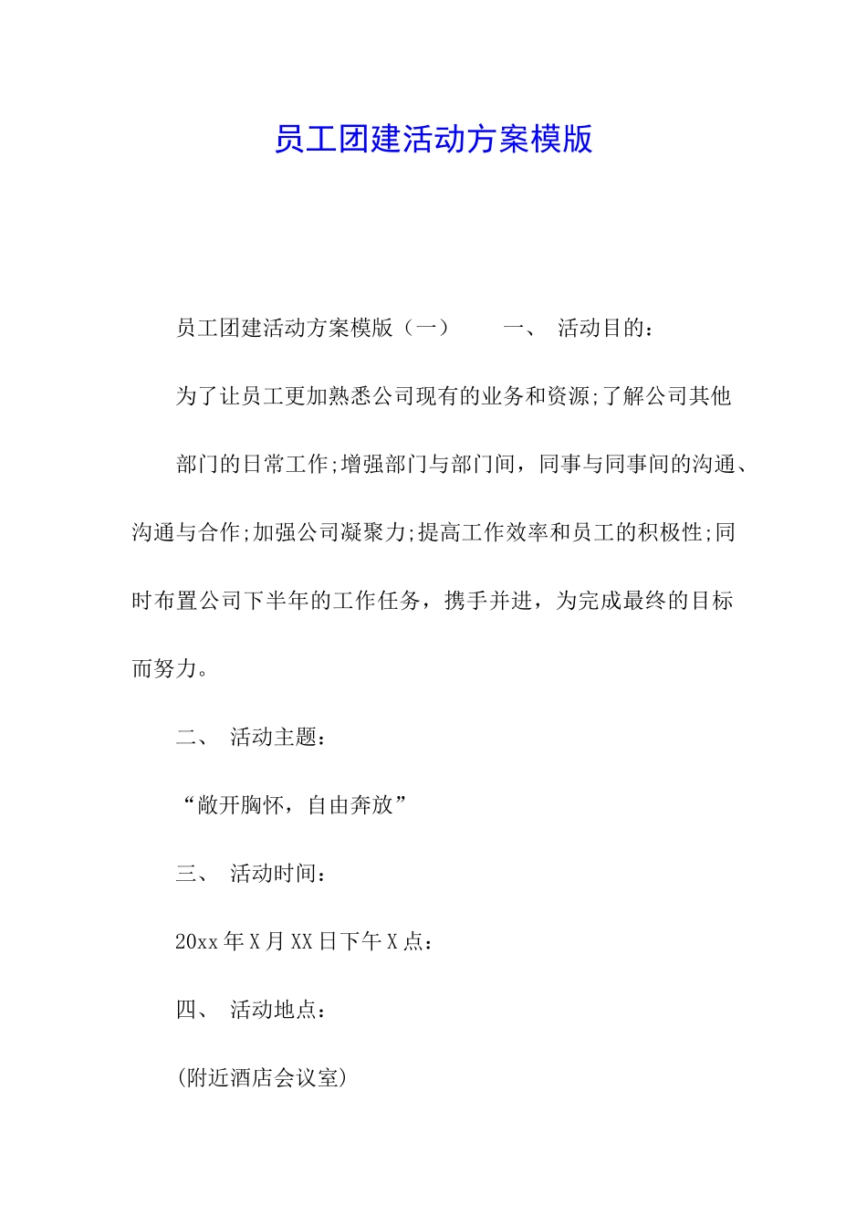 员工团建活动方案模版_第1页