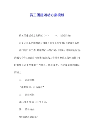 员工团建活动方案模版