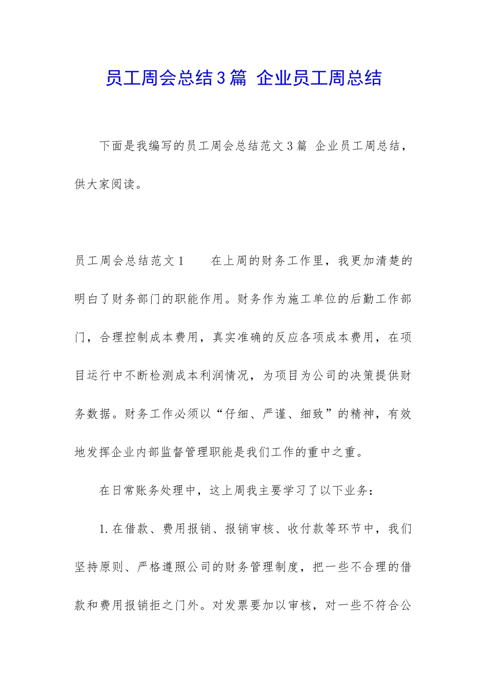 员工周会总结3篇-企业员工周总结_第1页