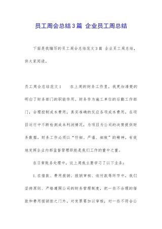 员工周会总结3篇-企业员工周总结