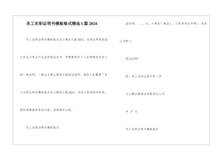 员工在职证明书模板格式精选5篇2024