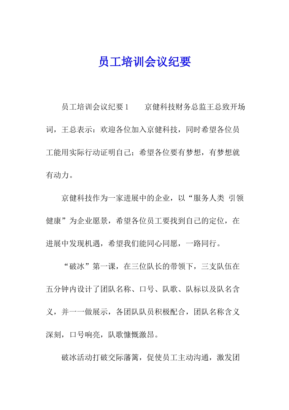 员工培训会议纪要_第1页