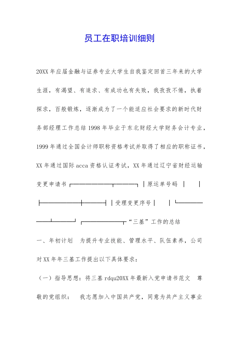 员工在职培训细则-_第1页