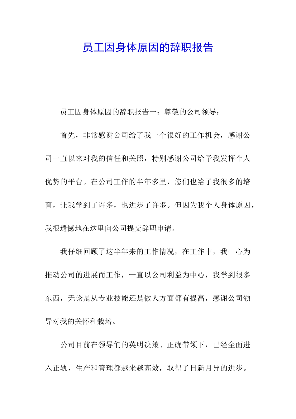 员工因身体原因的辞职报告_第1页