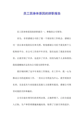 员工因身体原因的辞职报告