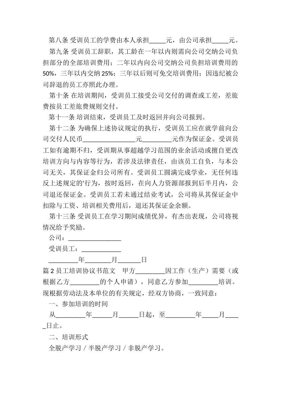 员工培训协议书_第2页
