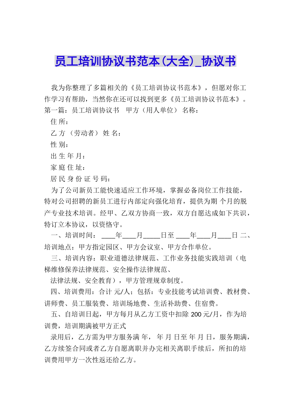 员工培训协议书范本-协议书-_第1页