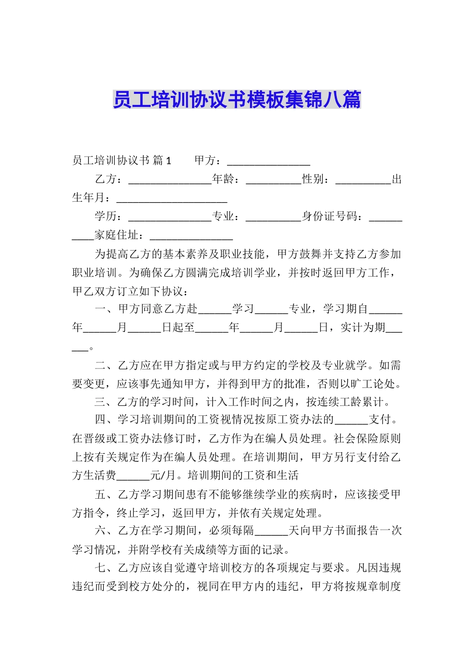 员工培训协议书模板集锦八篇_第1页