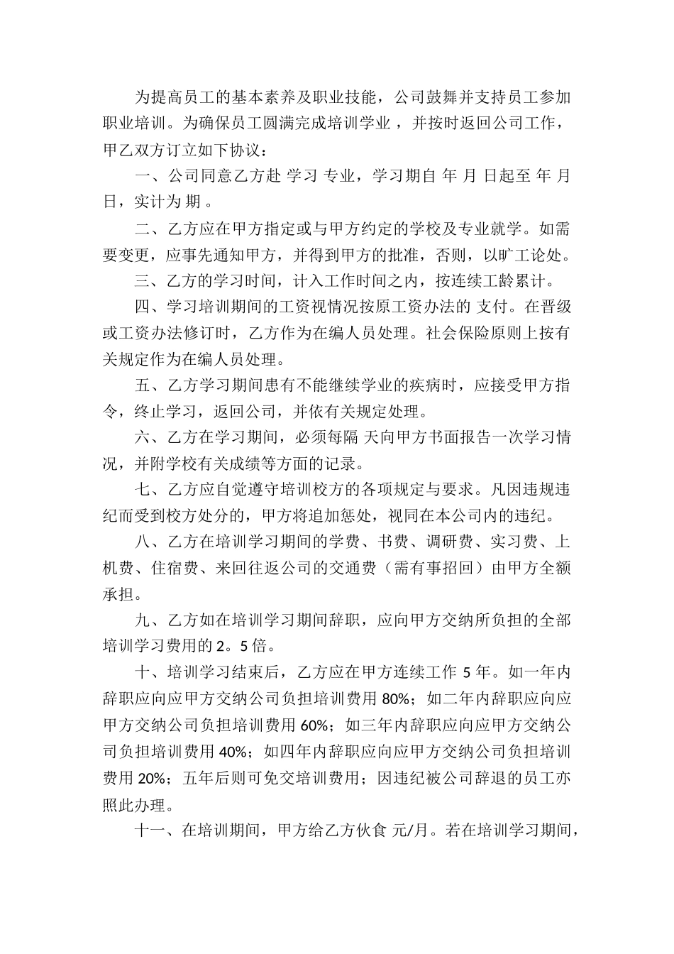 员工培训协议书模板集锦八篇_第3页