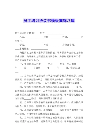 员工培训协议书模板集锦八篇