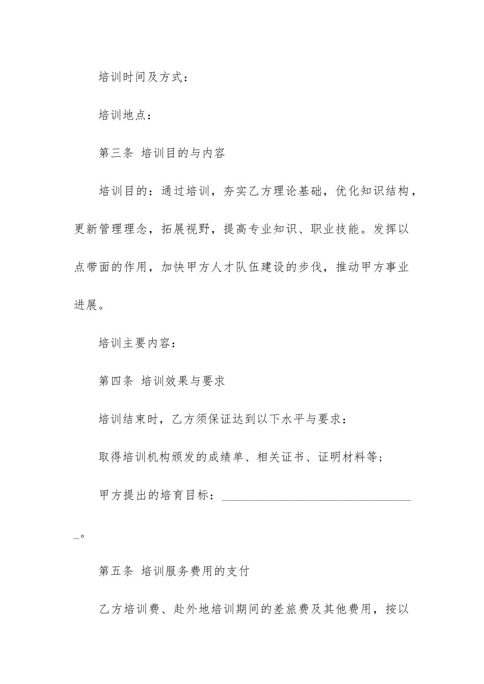 员工培训合同协议4篇_第2页