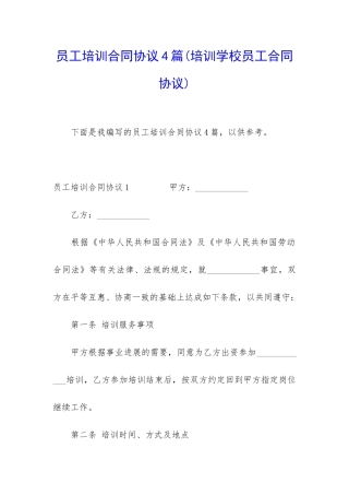 员工培训合同协议4篇