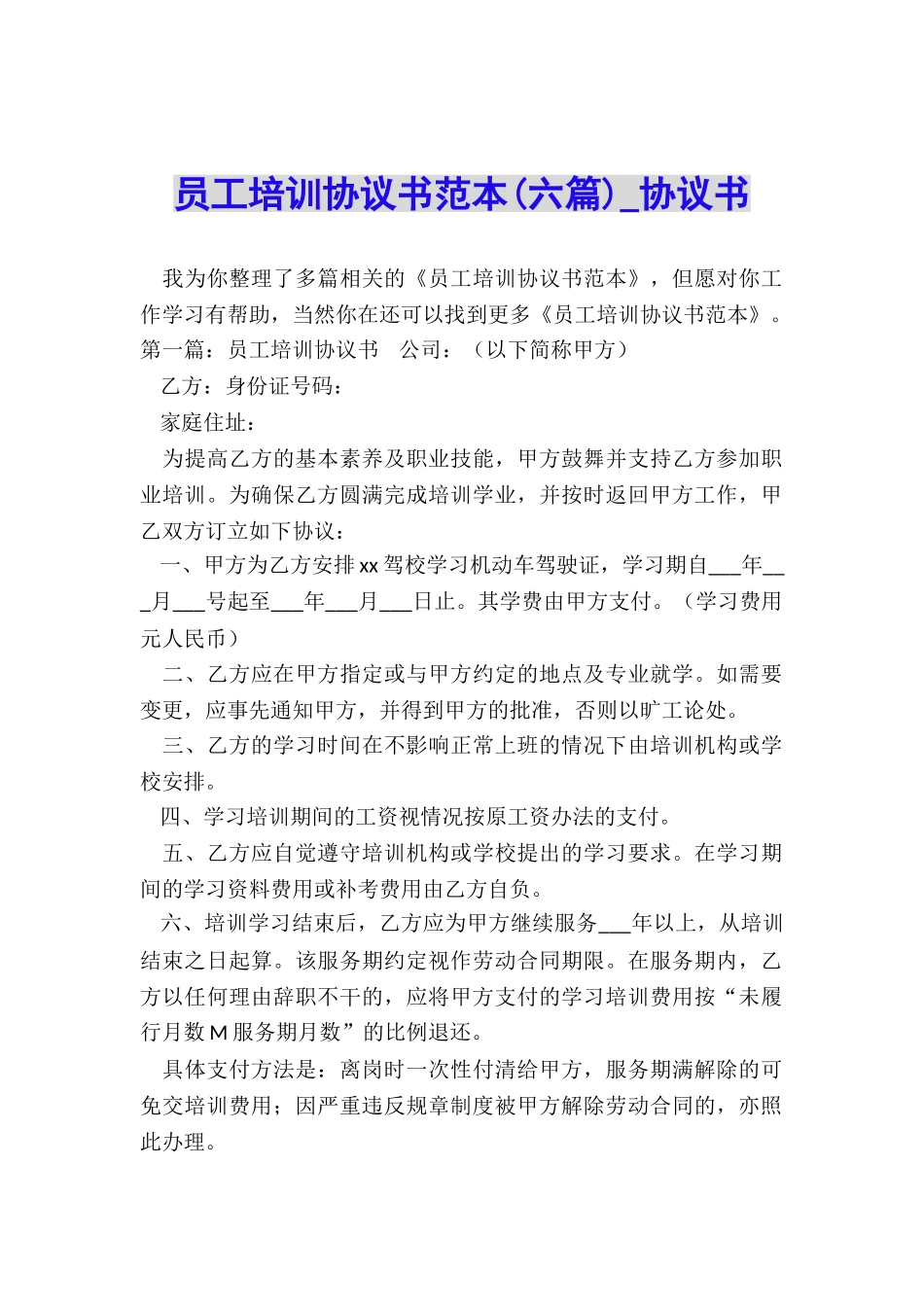 员工培训协议书范本(六篇)-协议书-_第1页