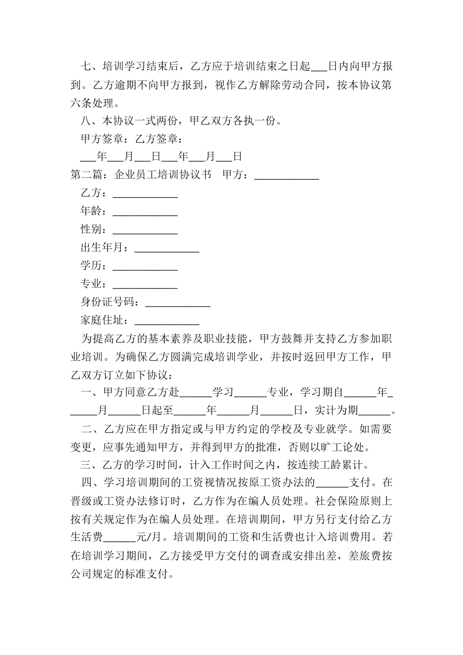员工培训协议书范本(六篇)-协议书-_第2页
