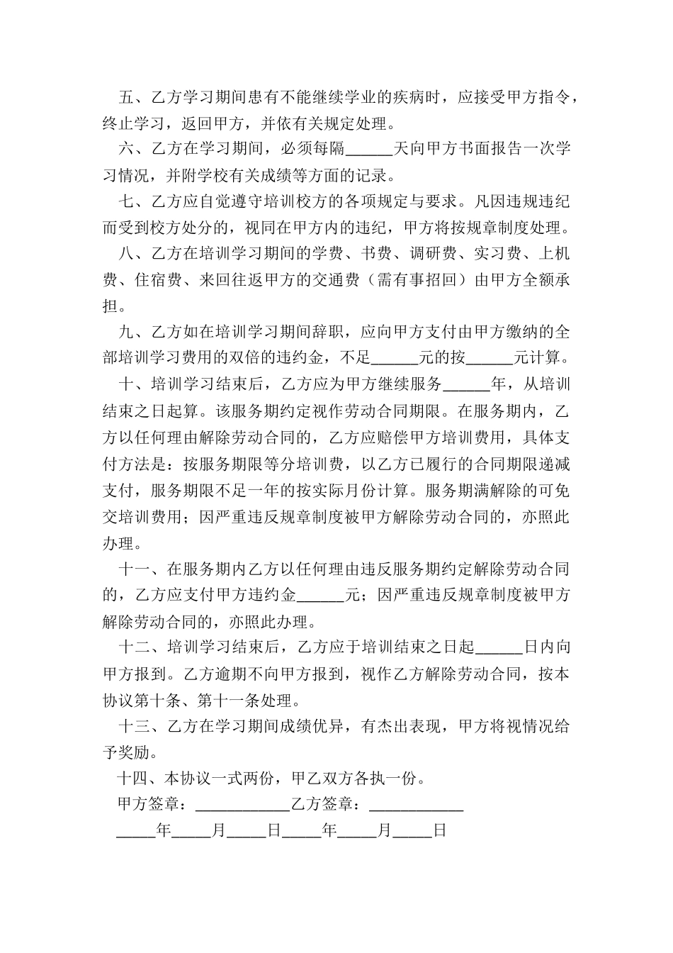 员工培训协议书范本(六篇)-协议书-_第3页