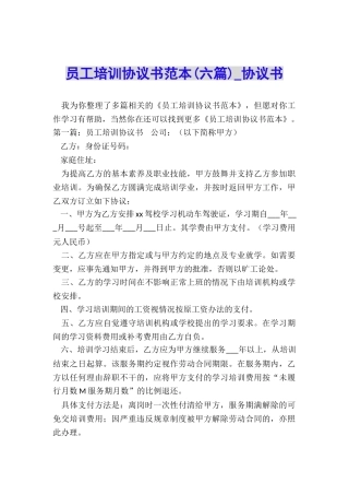 员工培训协议书范本(六篇)-协议书-